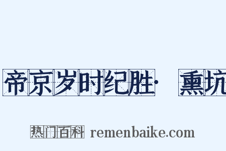 帝京岁时纪胜·熏坑是什么意思的图片